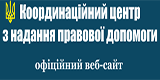 Координационный центр по предоставлению правовой помощи