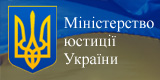Министерство юстиции Украины