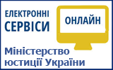 Електронні сервіси Міністерства юстиції України онлайн